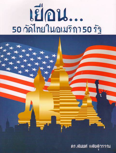 เยือน 50 วัดไทยในอเมริกา 50 รัฐ
