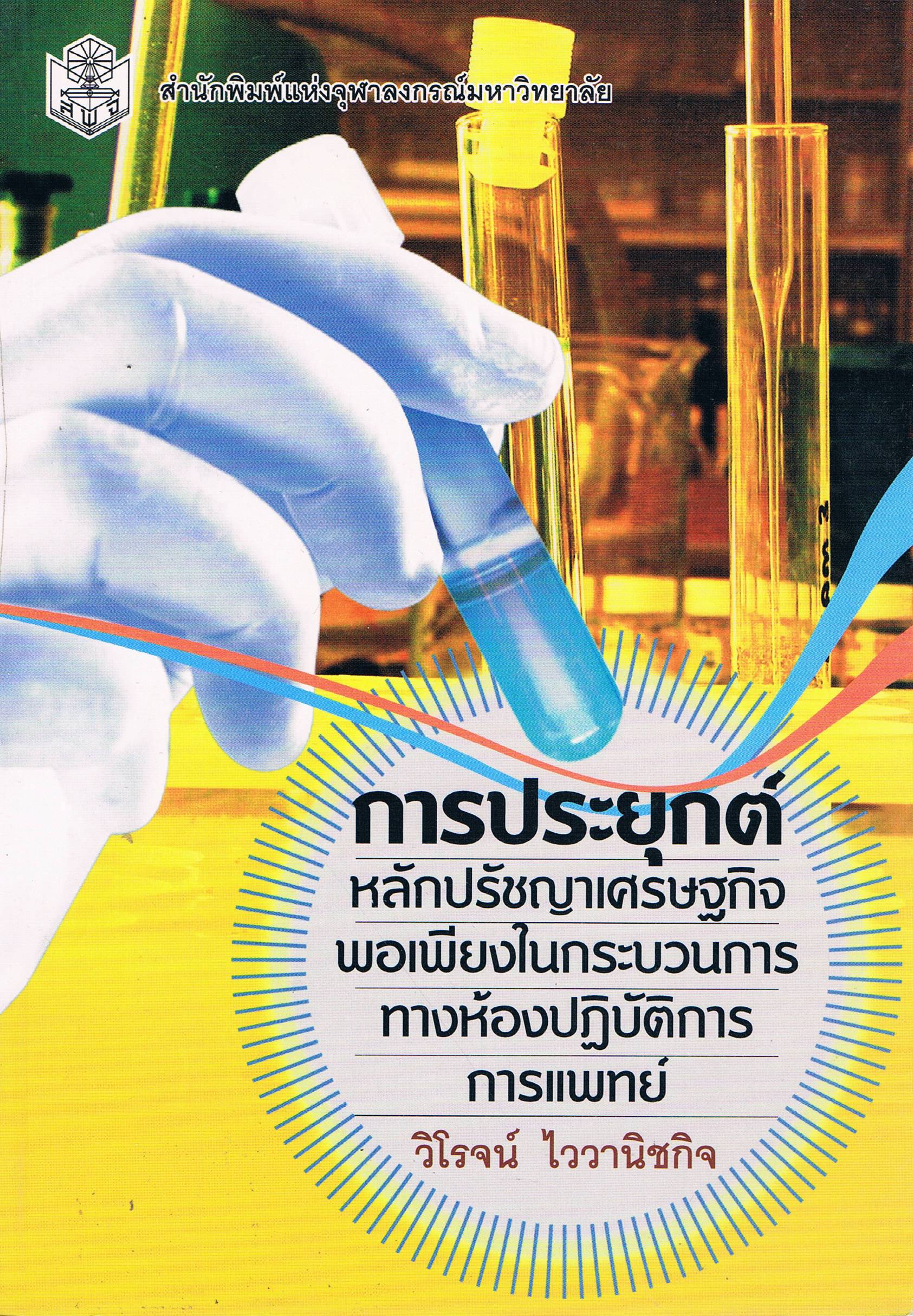 การประยุกต์ หลักปรัชญาเศรษฐกิจพอเพียงในกระบวนการทางห้องปฏิบัติการแพทย์