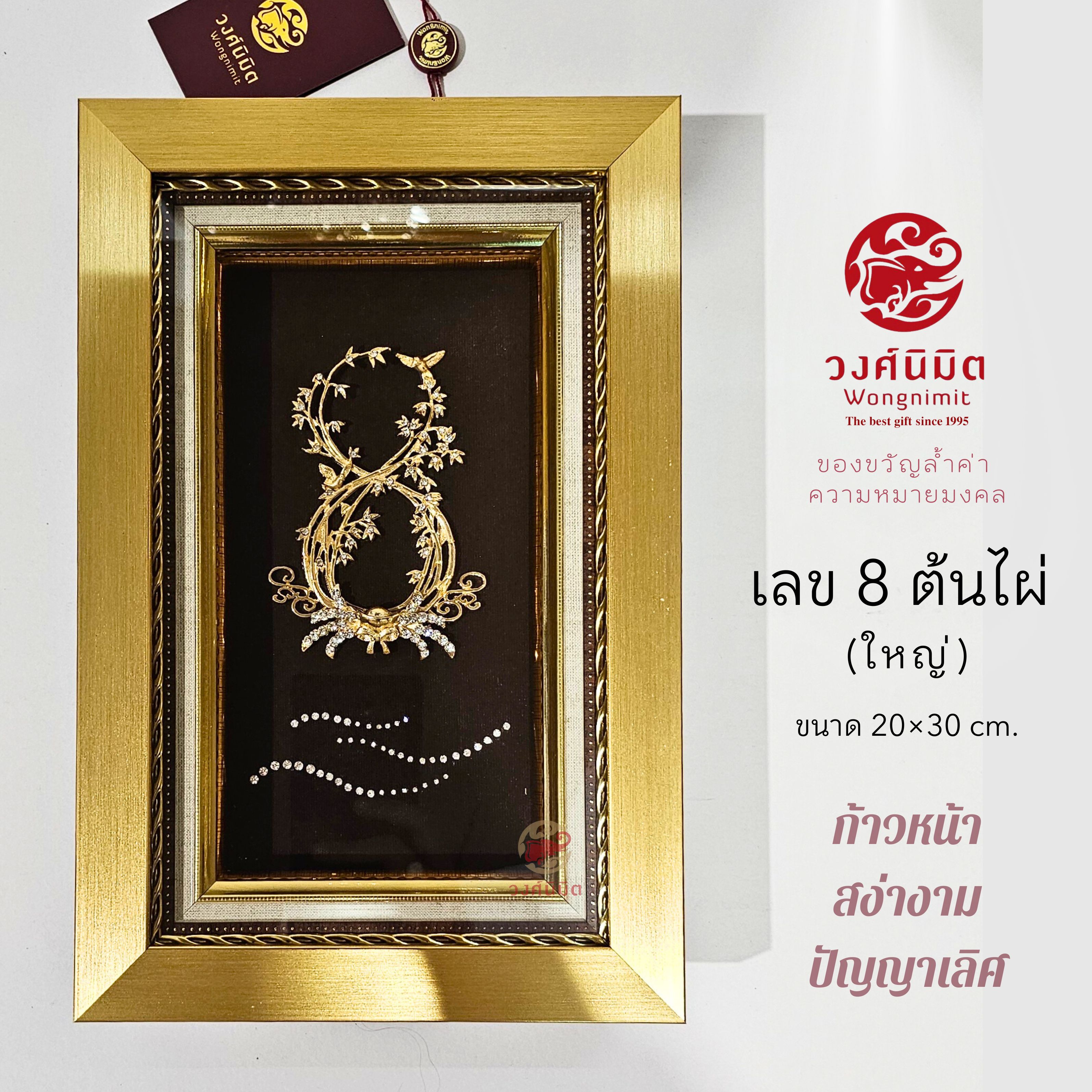 Wongnimit กรอบรูปมงคล ของขวัญขึ้นบ้านใหม่ เปิดร้านใหม่ กิจการใหม่ ของขวัญปีใหม่ (8 ต้นไผ่ ใหญ่)