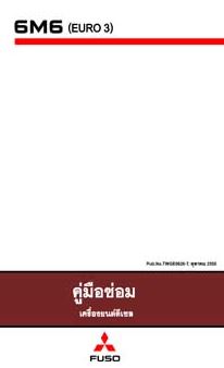 คู่มือถอดประกอบเครื่องยนต์ 6M70 [EURO 3] หนังสือการถอดประกอบเครื่องยนต์ 6M60-T1 และ 6M60-T2 MITSUBISHI FUSO SUPER GREAT หรือ SHOGUN FV51 มิตซูบิชิ ฟูโซ่ โชกุน ซุปเปอร์เกจ สิบล้อ WIRING DIAGRAM