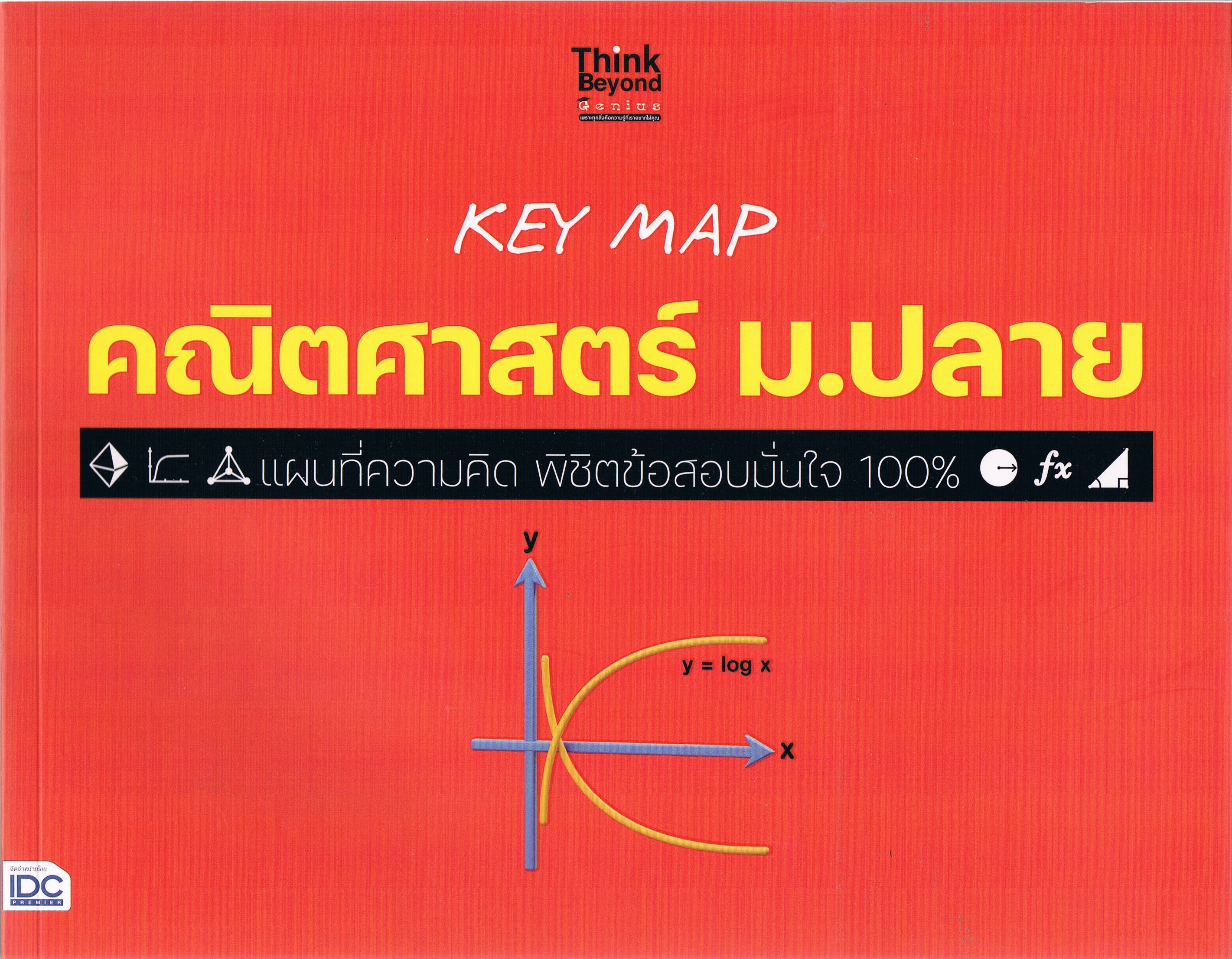 KEY MAP คณิตศาสตร์ ม.ปลาย แนที่ความคิด พิชิตข้อสอบมั่นใจ 100%
