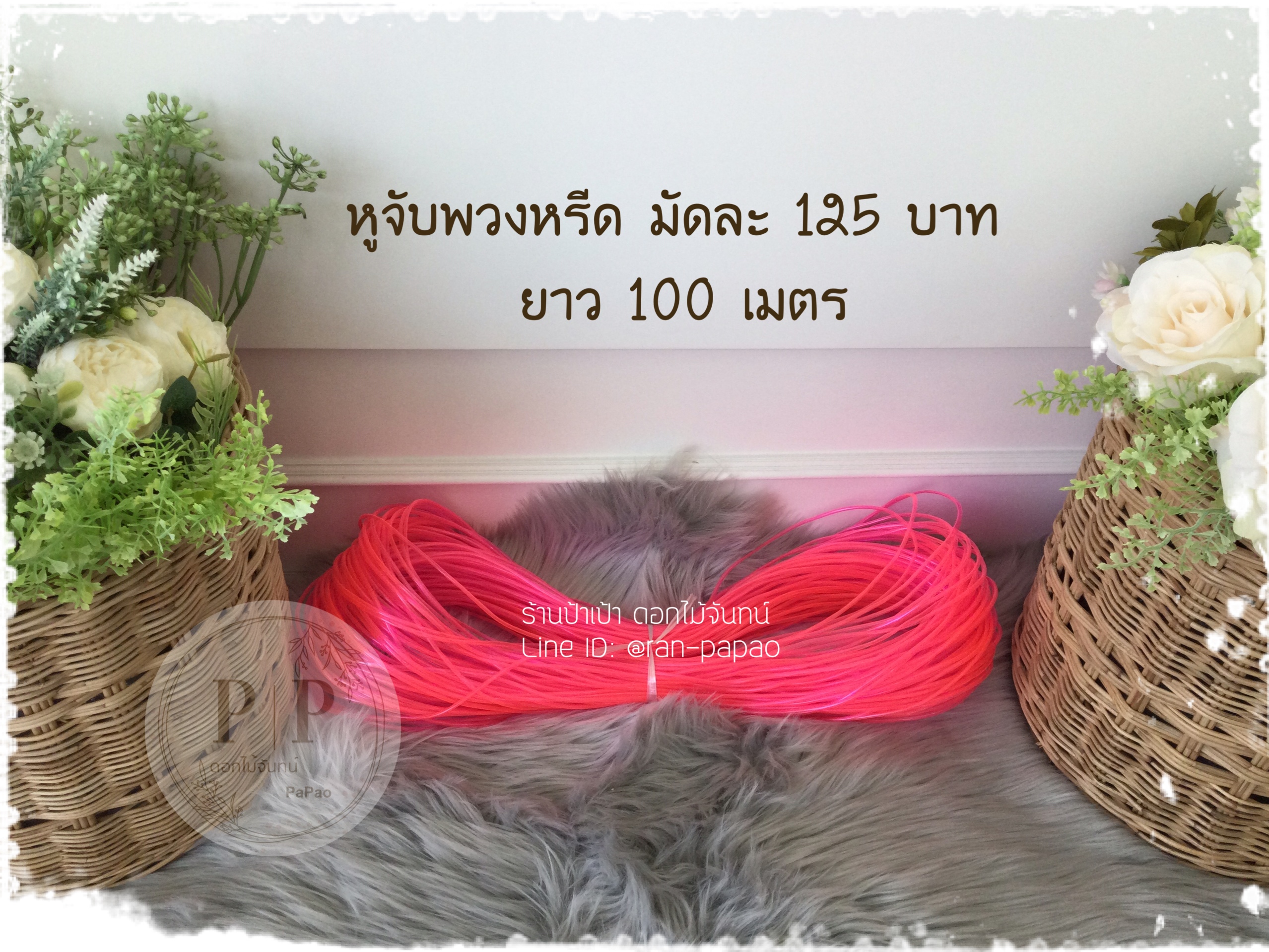 หูจับพวงหรีด มัดละ 125 บาท