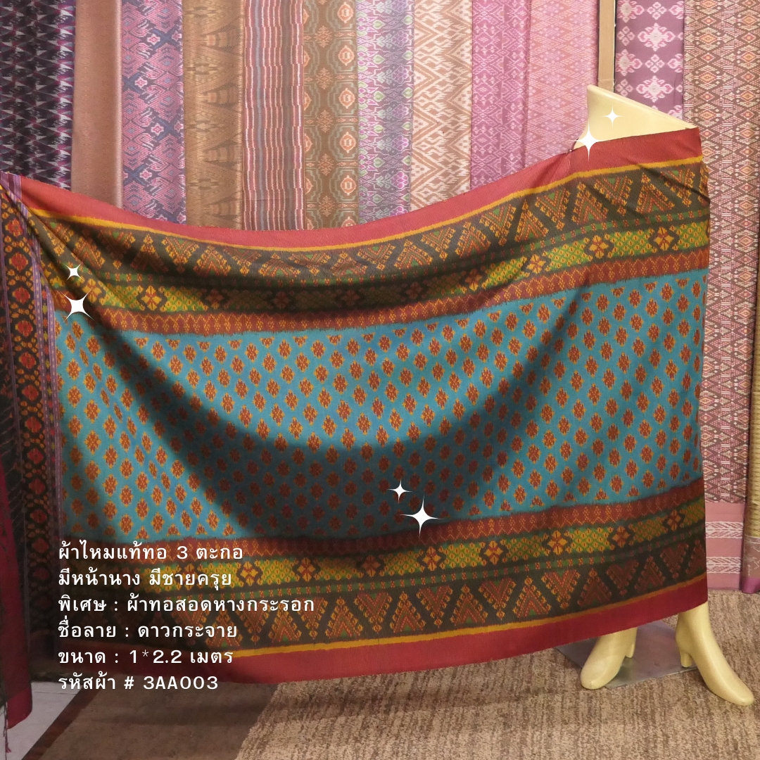ซิ่น ผ้าไหมมัดหมี่ ไหมแท้ทอ 3ตะกอ ผ้าทอสอดหางกระรอก ขนาด 1x2.2เมตร มีนางหน้าชายครุย ลายดาวกระจาย สีฟ้า รหัส R2Q-NY-3AA003