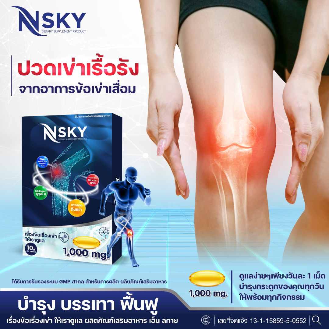 Nsky เอ็นสกาย บรรเทา และฟื้นฟู บำรุงข้อเข่าเสื่อม ลด ปวดข้อ ปวดเข่า ปวดหลัง ปวดคอ บ่าไหล่ บำรุงกระดูก