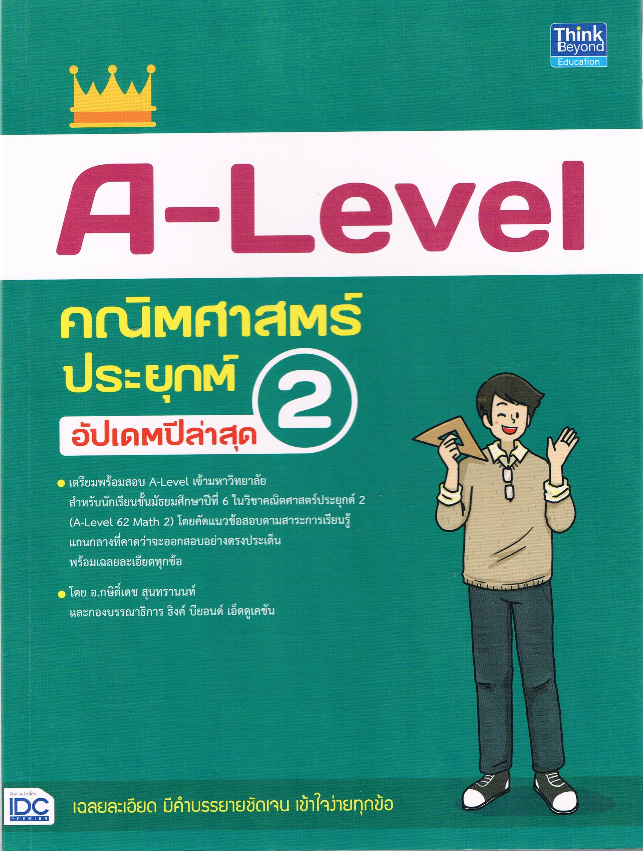 A-Level คณิตศาสตร์ประยุกต์ อัปเดตปีล่าสุด 2