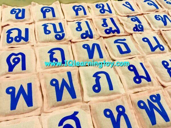 ถุงถั่วผ้าสอนพยัญชนะ ก-ฮ เรียนรู้ภาษาไทย และฝึกประสาทสัมผัส สามารถนำถุงถั่วมาเป็นสื่อการสอนสร้างคำศัพท์ ส่งฟรี
