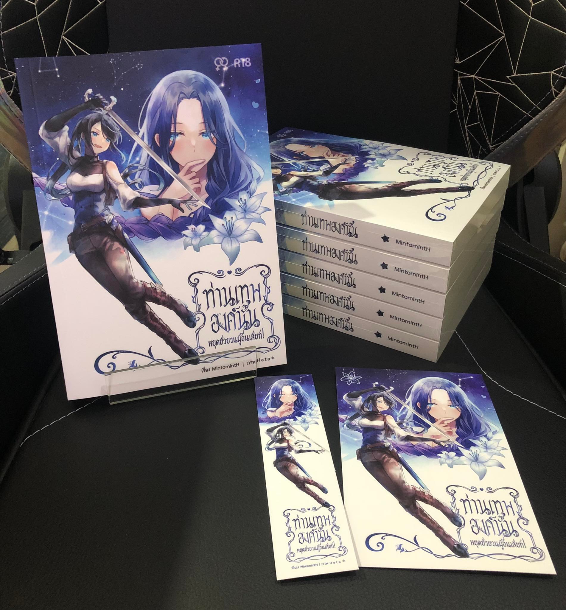 นิยาย ท่านเทพองค์นั้นหยุดยั่วยวนผู้อื่นเสียที! (พิมพ์รอบที่2)