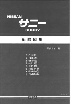 วงจรไฟฟ้า (Wiring Diaram) รถยนต์ Nissan SUNNY B14 ปี 1994
