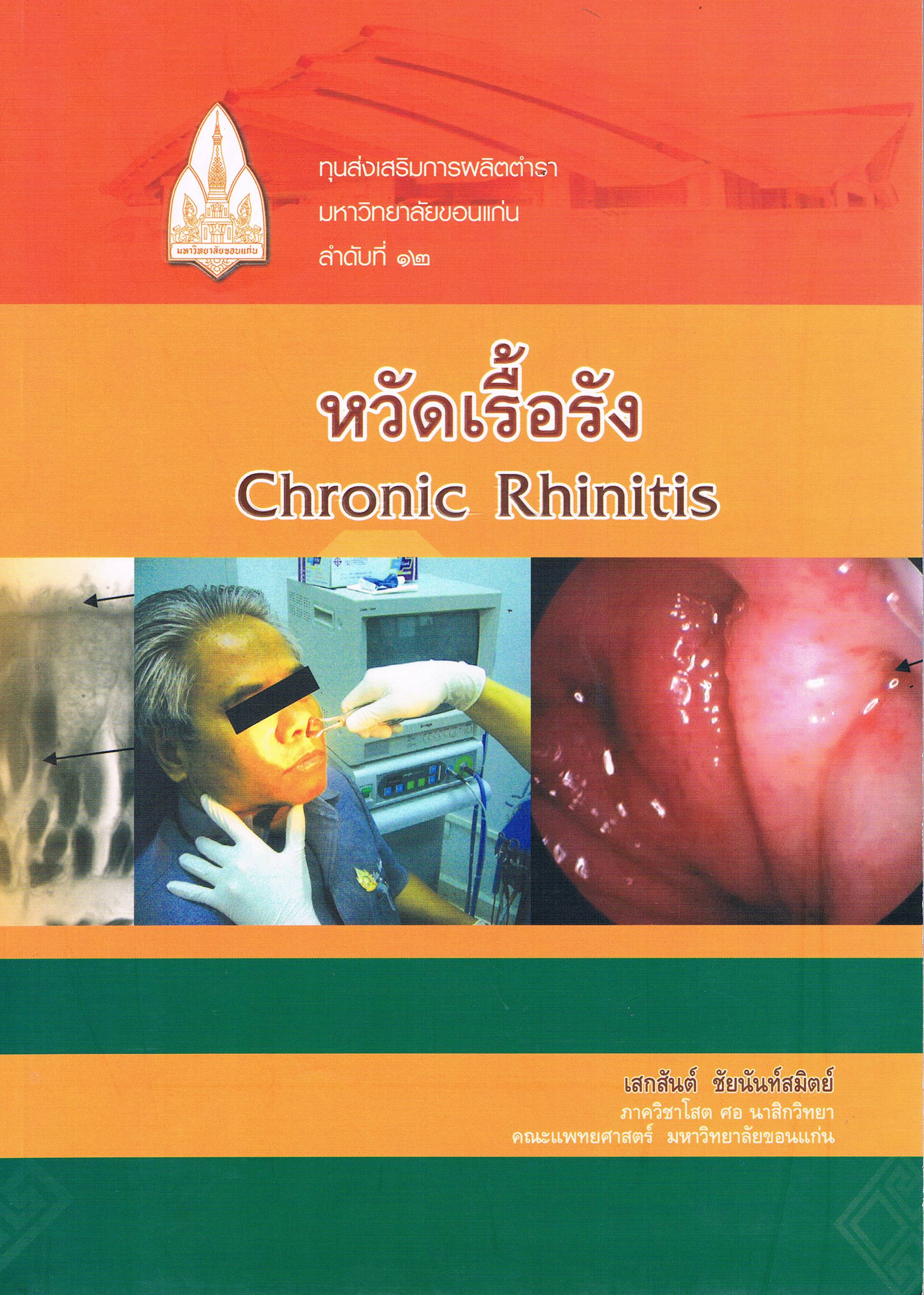 หวัดเรื้อรัง (Chronic Rhinitis)