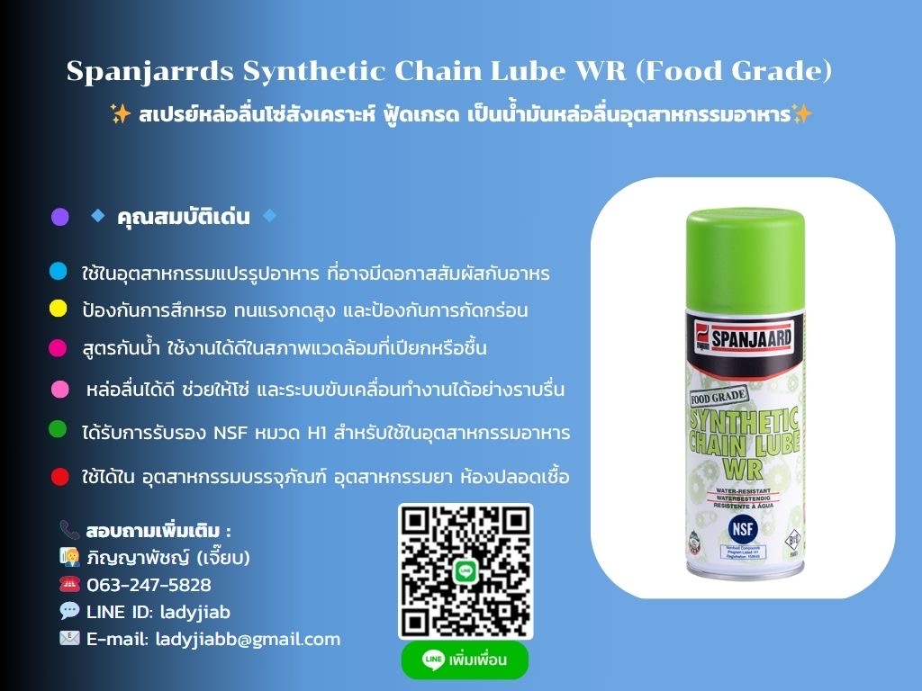 SPANJAARD SYNTHETIC CHAIN LUBE WR (FOOD GRADE) น้ำมันหล่อลื่นอุตสาหกรรมอาหาร ฟู้ดเกรด