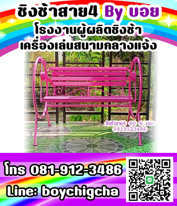 ชิงช้าเหล็ก