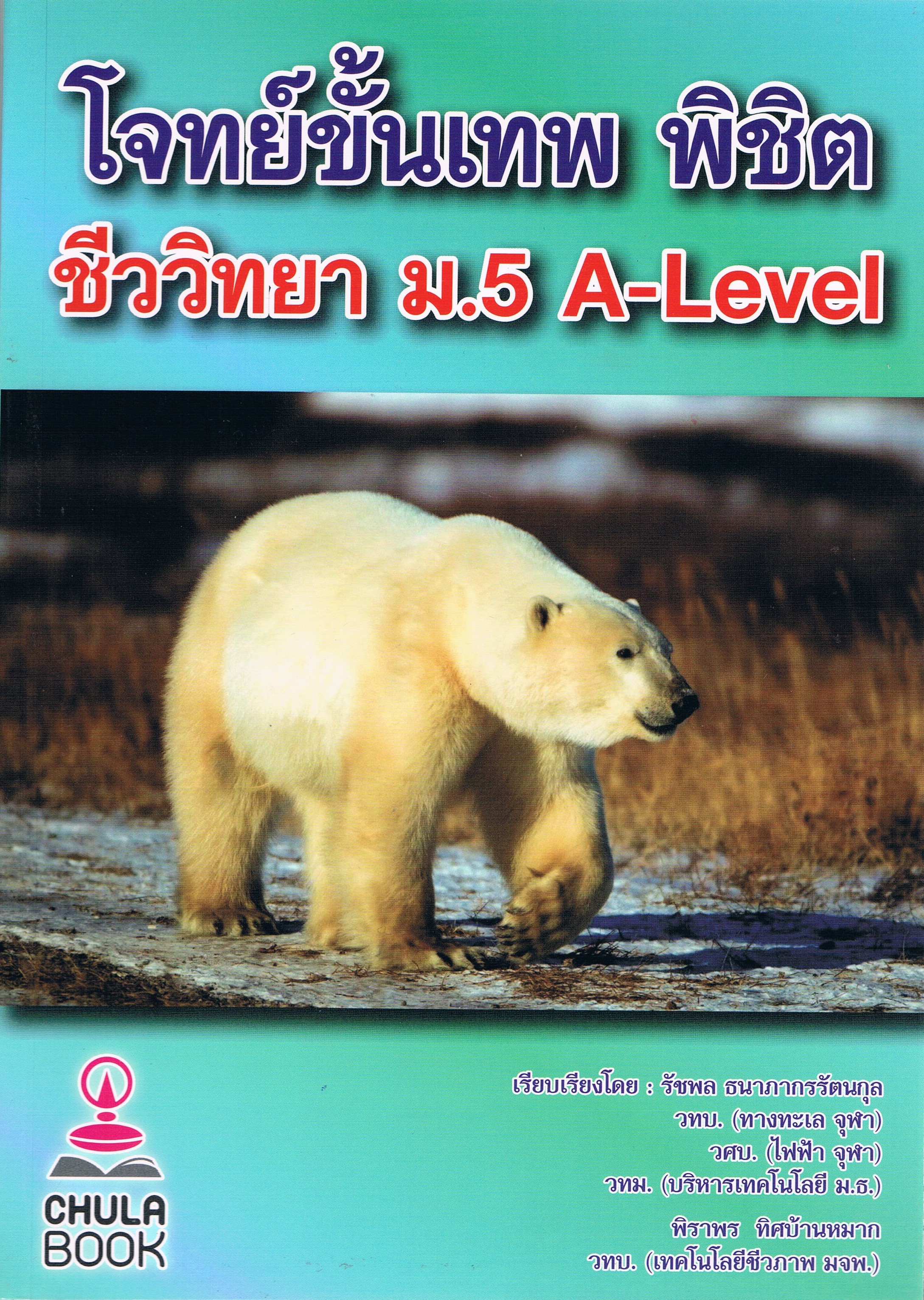 โจทย์ขั้นเทพ พิชิต ชีววิทยา ม.5 A-Level