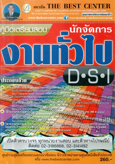 คู่มือเตรียมสอบนักจัดการงานทั่วไป D.S.I