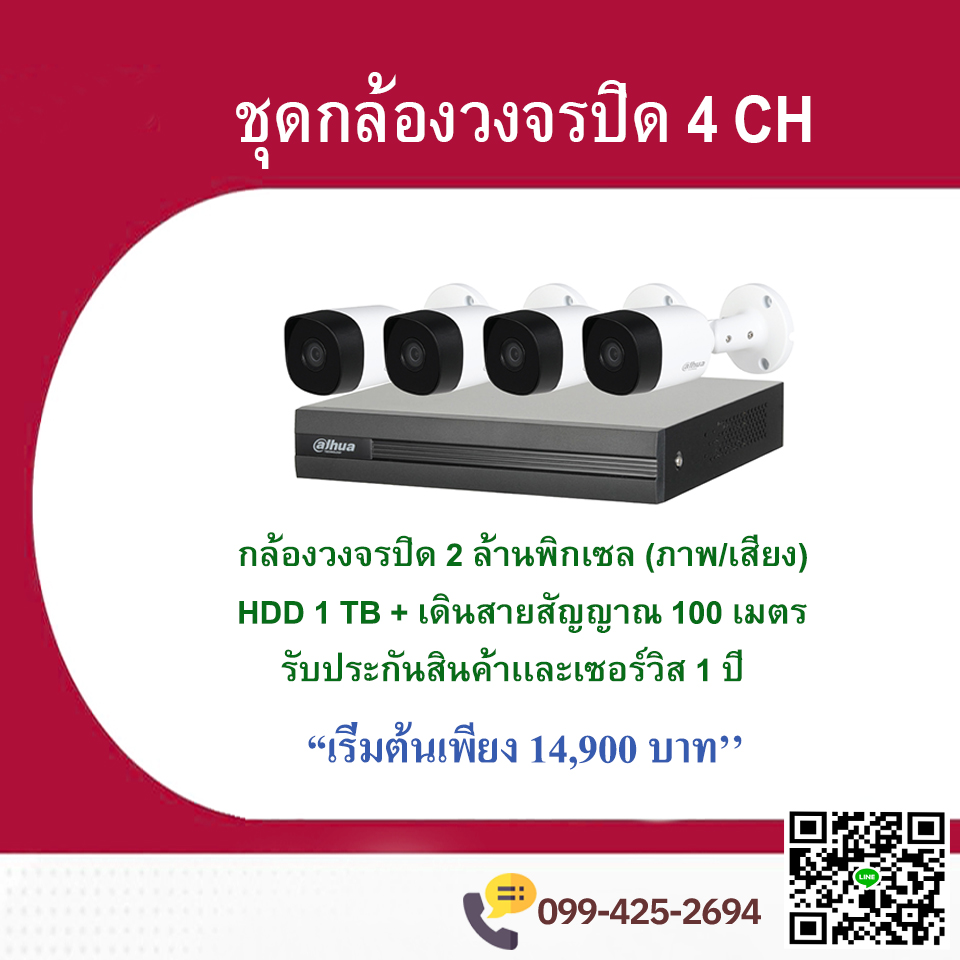 ชุดติดตั้งกล้องวงจร 4 ตัว (ภาพเเละเสียง)