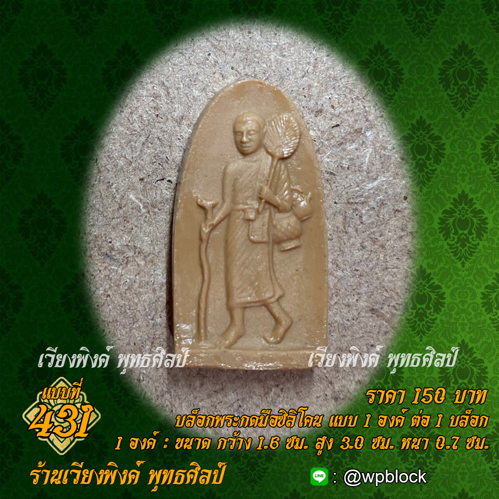 บล็อกพระกดมือแบบ 1 องค์ ต่อ 1 แบบที่ 431 (พระสีวลี)