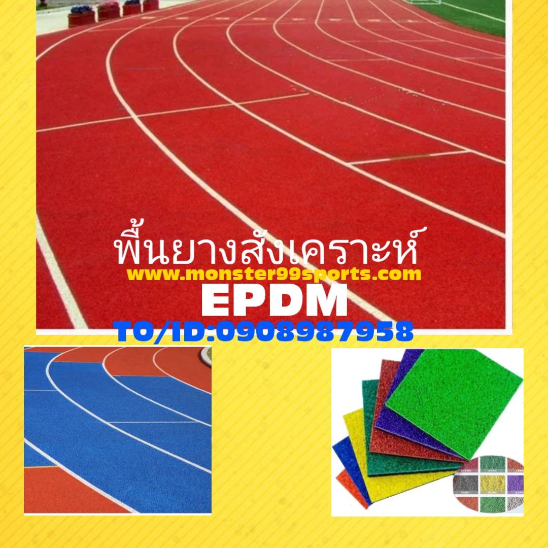 แผ่นยางปูพื้นลู่วิ่งกรีฑา พื้นยางสังเคราะห์ หนา20mm
