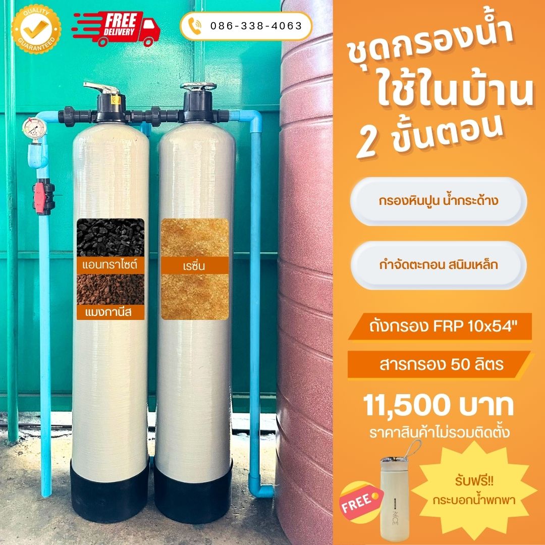 ชุดกรองน้ำใช้ 2 ขั้นตอน SET C1 กรองตะกอน สนิมเหล็ก คลอรีน หินปูน น้ำกระด้าง