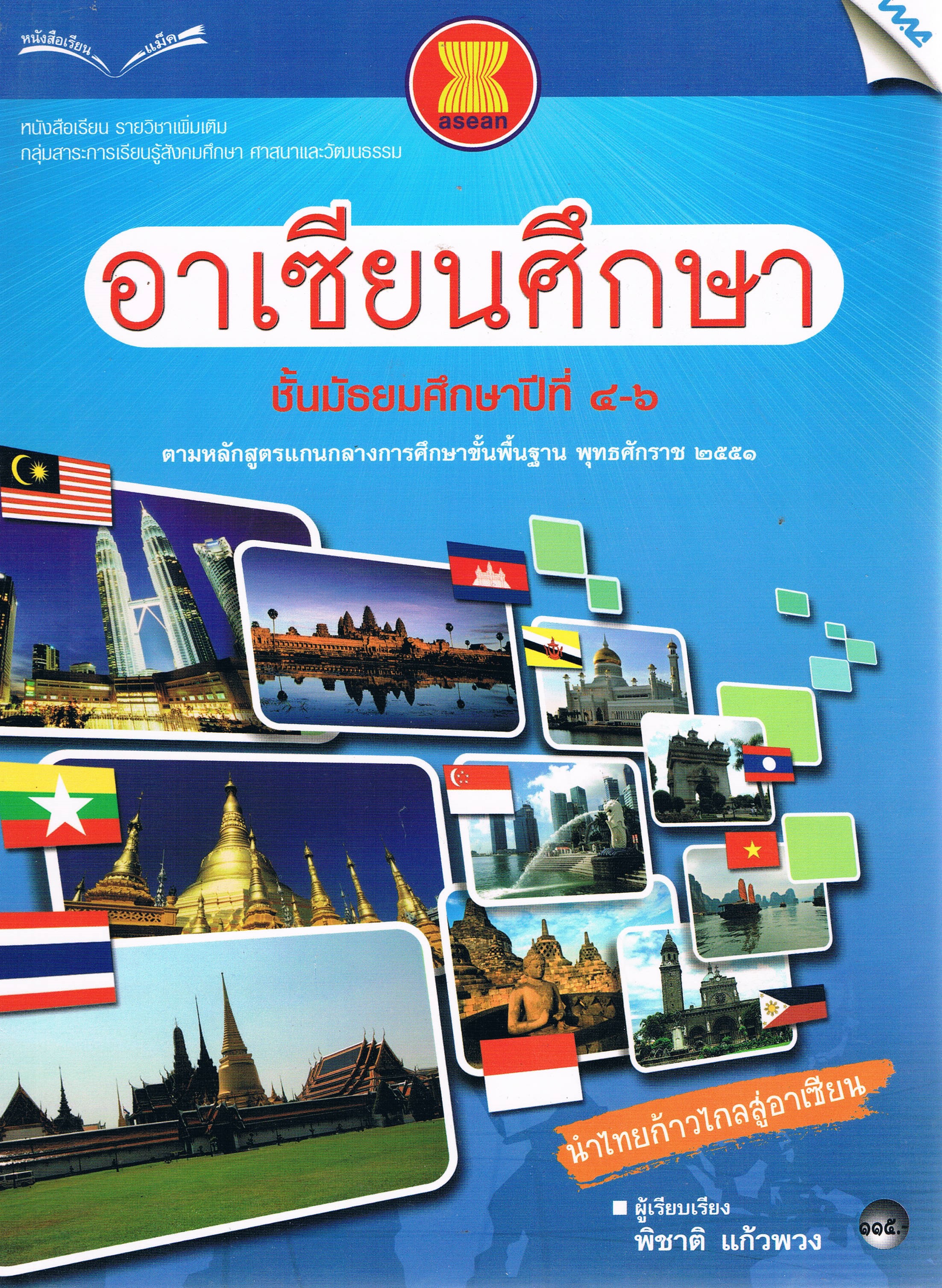 อาเซียนศึกษาม.4-6