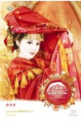 แผนพิชิตสามี (ชุด ภารกิจแผลงรัก) - หยางกวงฉิงจื่อ