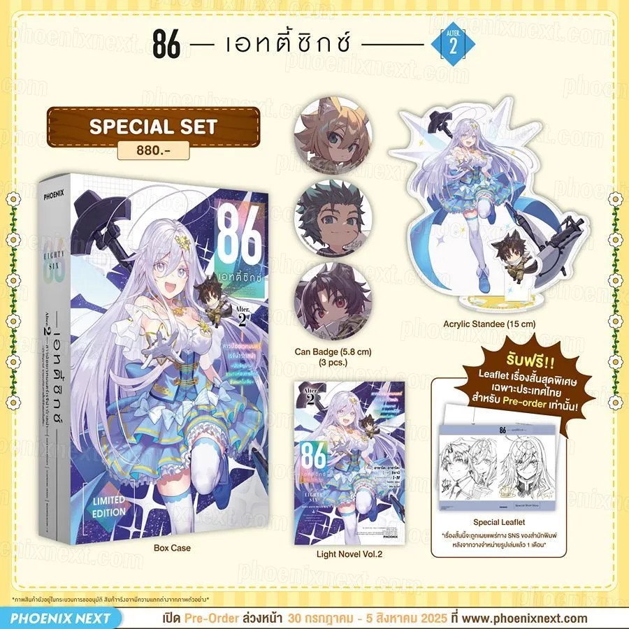 (LN) Ultimate Set 86 -เอทตี้ซิกซ์- Alter เล่ม 2