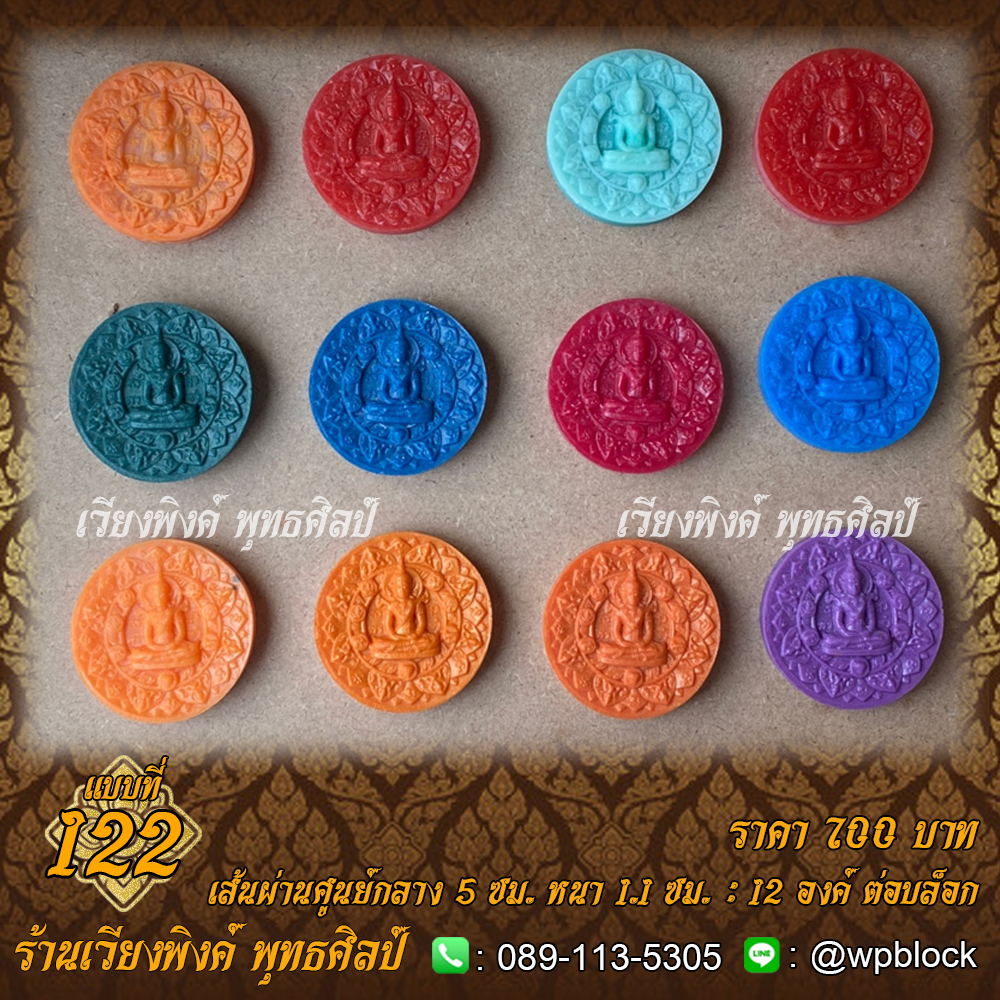 บล็อกพระ ซิลิโคน แบบที่ 122 (สมเด็จองค์ปฐม)