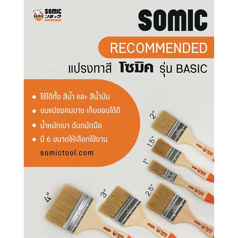 SOMIC Basic แปรงทาสี รุ่นเบสิค โซมิค