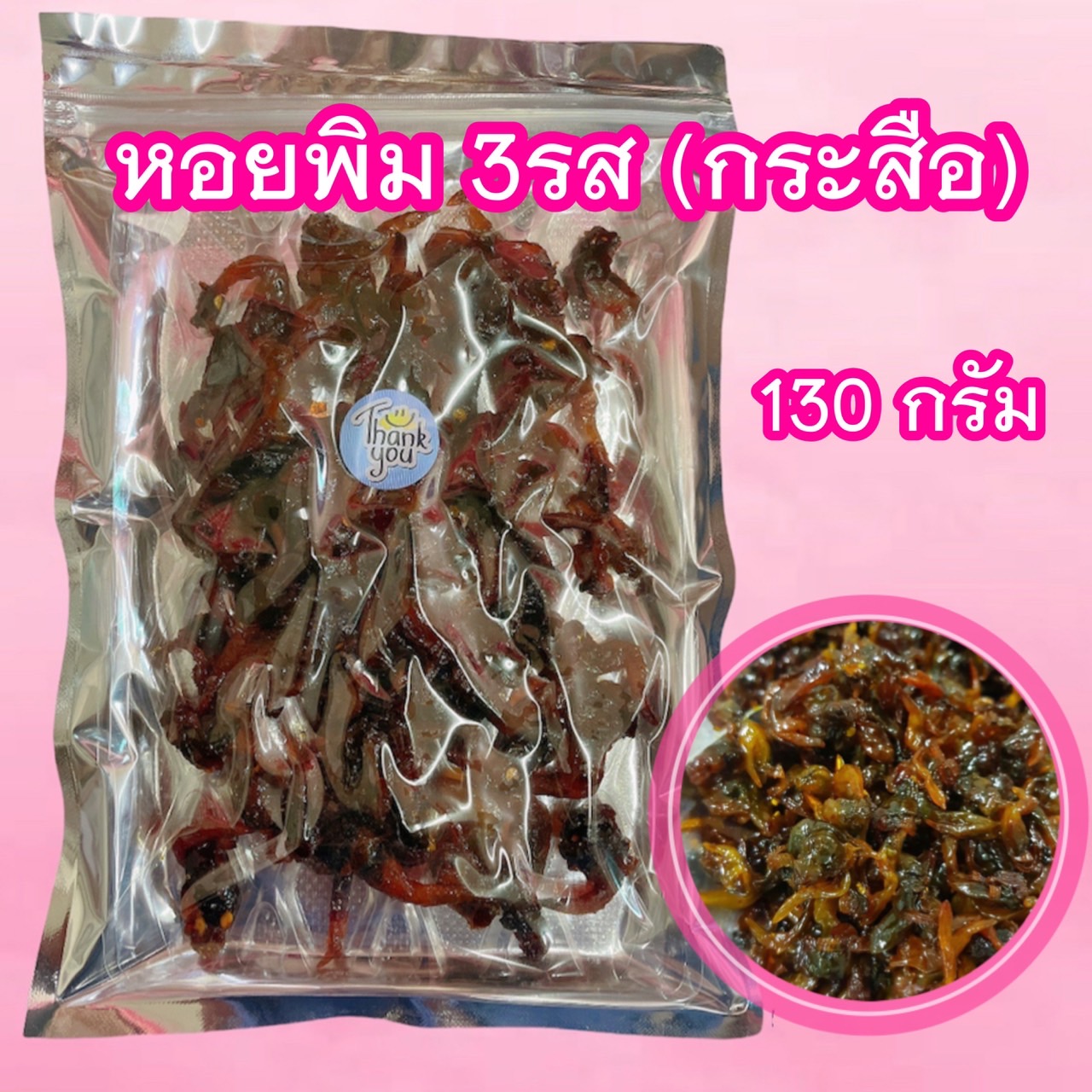 หอยพิม 3 รส (กระสือ) 130 กรัม