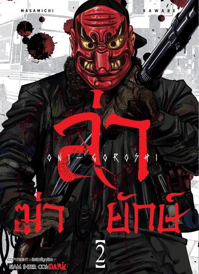 ล่า ฆ่า ยักษ์ เล่ม 01-02 (แยกเล่ม)