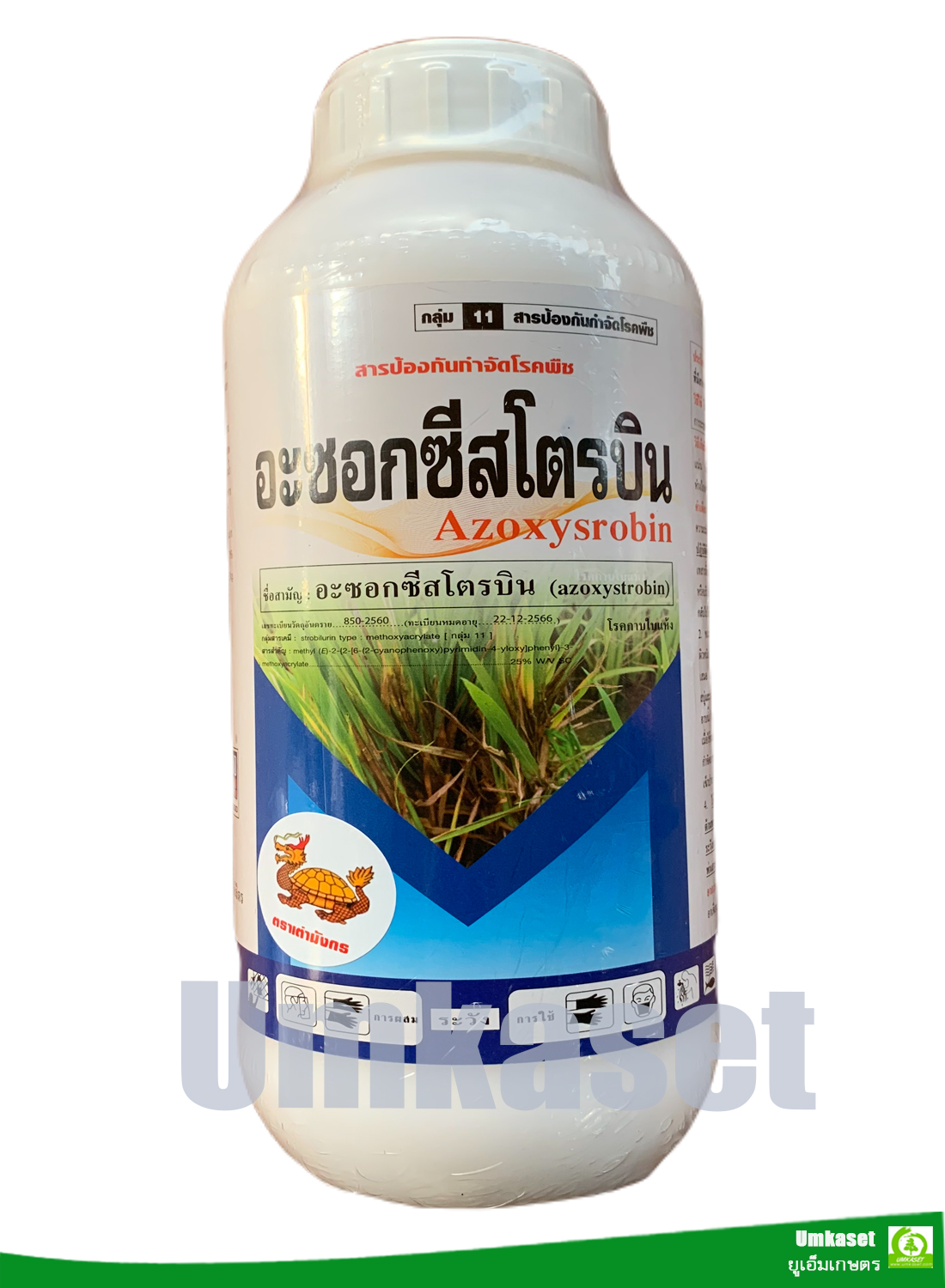 อะซอกซีสโตรบิน (Azoxystrobin) ( ขนาด100cc ,500cc,1000 cc. ) /สารป้องกันกำจัดโรคพืช เต่ามังกร