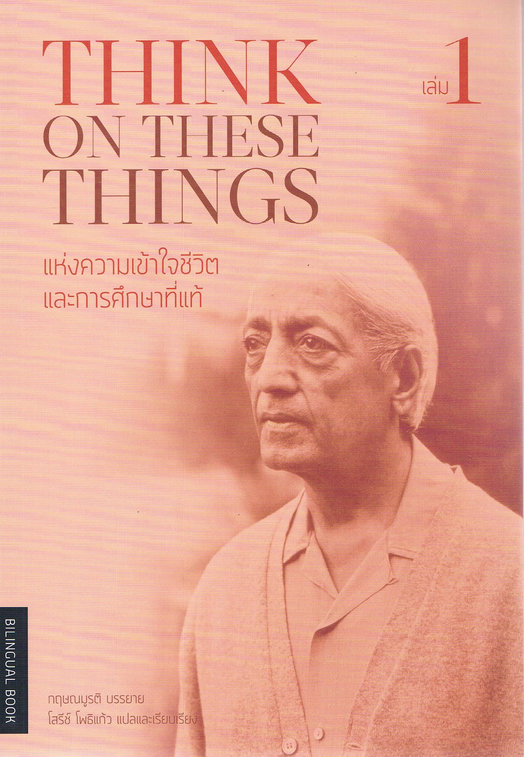 THINK ON THESE THINGS แห่งความเข้าใจชีวิตและการศึกษาที่แท้ เล่ม1