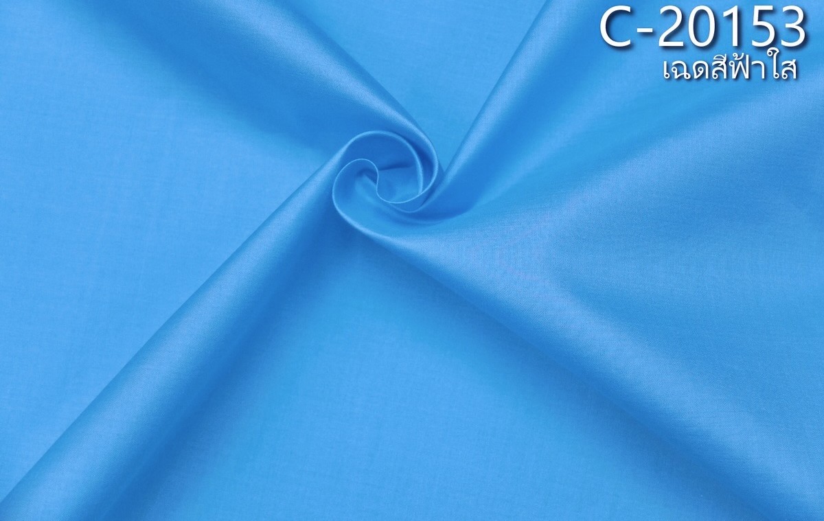 ผ้าไหมสีพื้น เนื้อเรียบ ไหมแท้ 2เส้น สีฟ้าใส ขายตามความยาวหลา รหัส C-20153