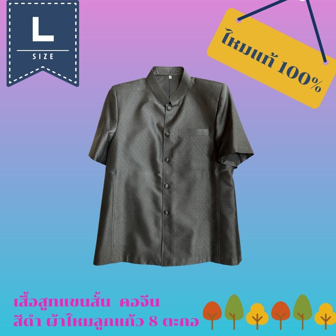 เสื้อสูทไหม แขนสั้น คอพระราชทาน เนื้อยกดอกลูกแก้ว 8ตะกอ สีดำ ไซส์ L รอบอก 42นิ้ว รหัส DS-AA0907665