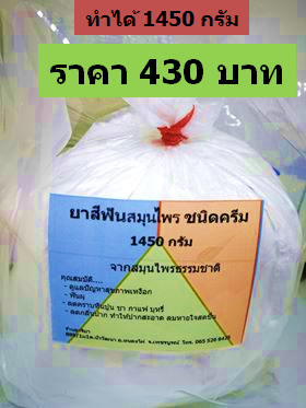 ชุดทำยาสีฟันสมุนไพรชนิดครีม ทำได้ 1450 กรัม ราคา 430 บาท