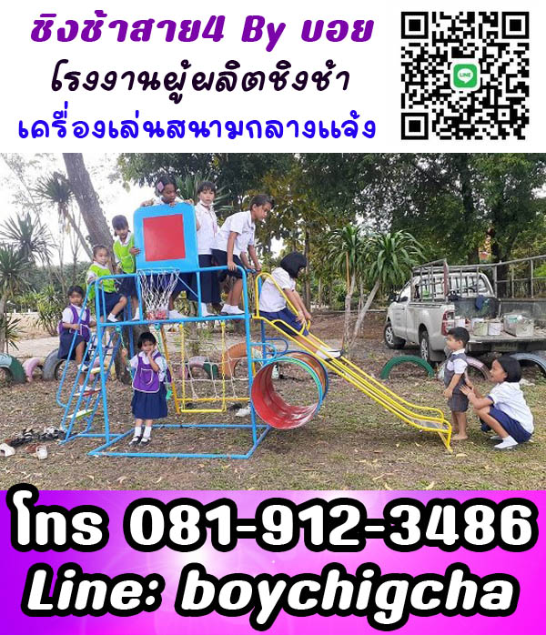 เครื่องเล่นสนาม สำหรับโรงเรียน จัดได้ตามงบ ปลอดภัย มีบริการติดตั้งฟรี มีประกัน วัสดุคงทน