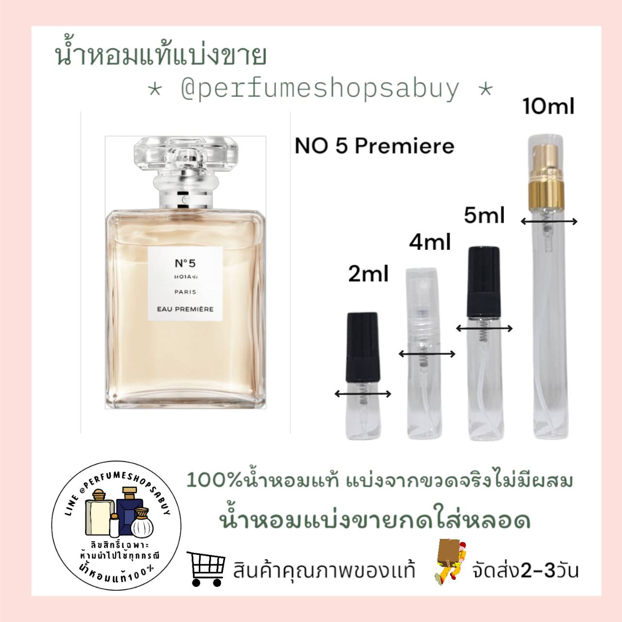 น้ำหอมแท้แบ่งขาย Chanel NO 5 EAU PREMIERE 💦แบ่ง 💕Travel Size แบบทดลอง