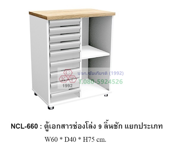 ตู้เอกสารช่องโล่ง 9 ลิ้นชักแยกประเภท