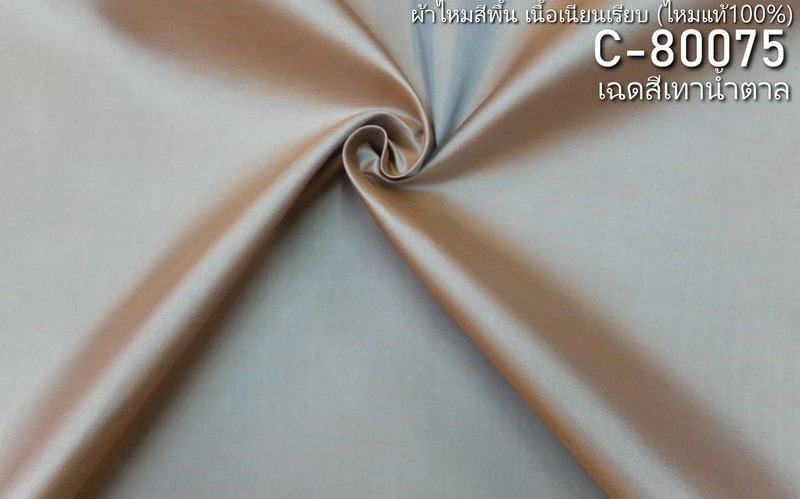 ผ้าไหมสีพื้น เนื้อเรียบ ไหมแท้ 2เส้น สีเทาน้ำตาล ขายตามความยาวหลา รหัส C-80075