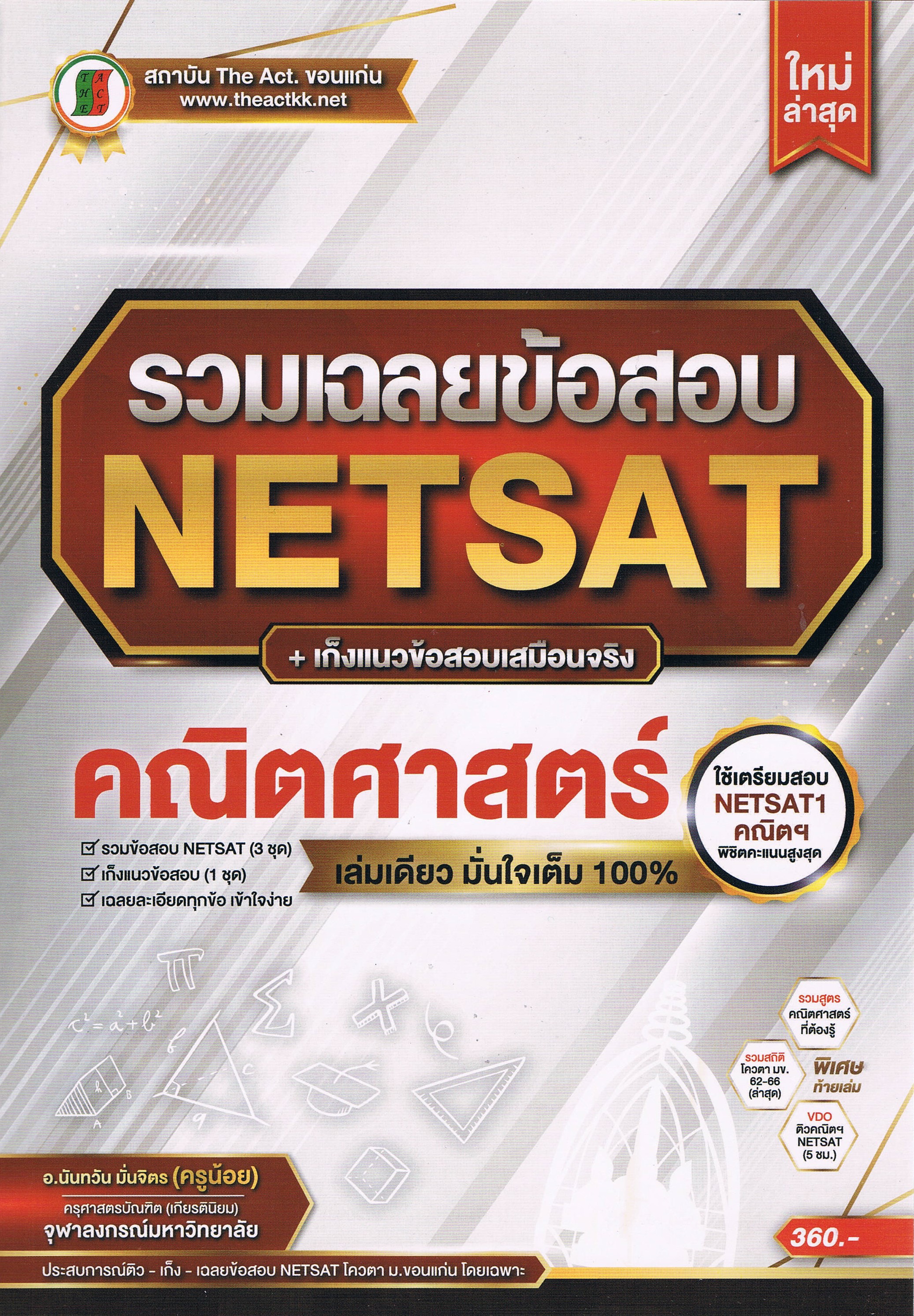 รวมเฉลยข้อสอบ NETSAT +เก็งแนวข้อสอบเสมือนจริง คณิตศาสตร์