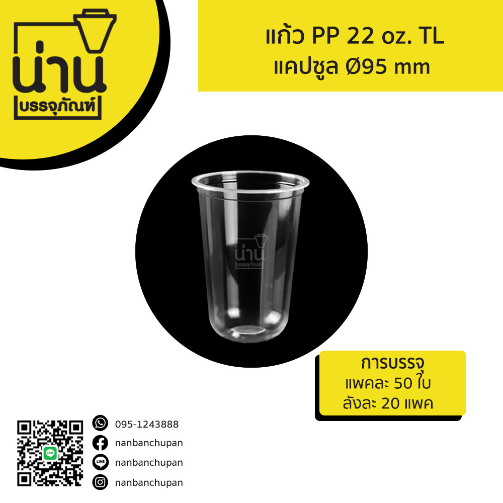 แก้ว PP TL 22 oz. แคปซูล (Ø95 mm)