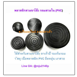 ขาโต๊ะพลาสติกกลมสวมใน พลาสติกรองขาโต๊ะสวมใน พลาสติกสวมเก้าอี้กันรอย
