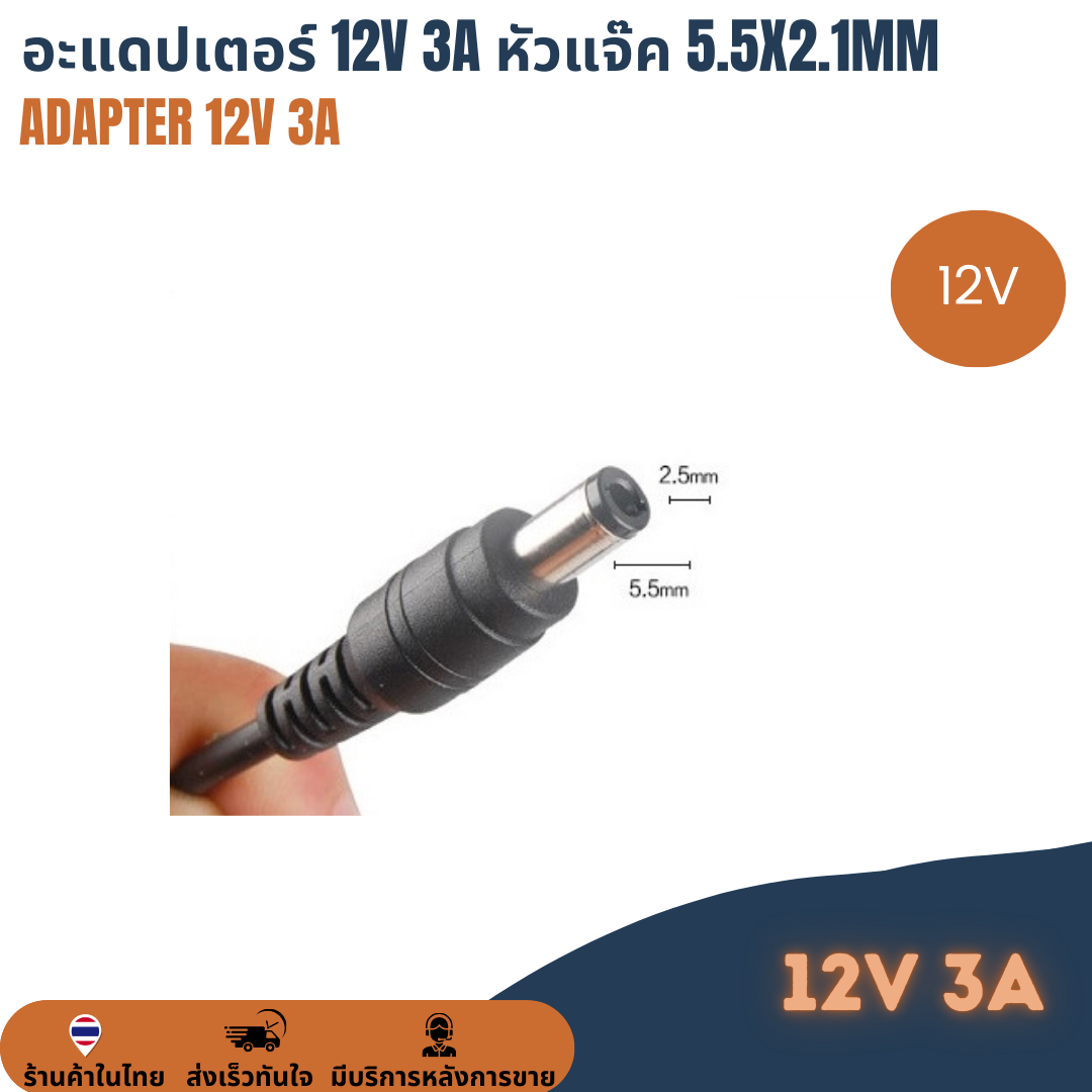 อะแดปเตอร์ Adapter 12V 3A หัวแจ๊ก 5.5x2.1mm