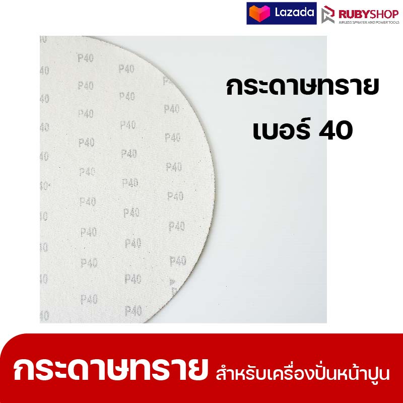 RUBYSHOP แผ่นกระดาษทรายเครื่องปาดหน้าปูน เบอร์ 40 ใช้ขัดขี้ปูน เพื่อผนังที่เนียนลื่น ขนาด 380 มม.