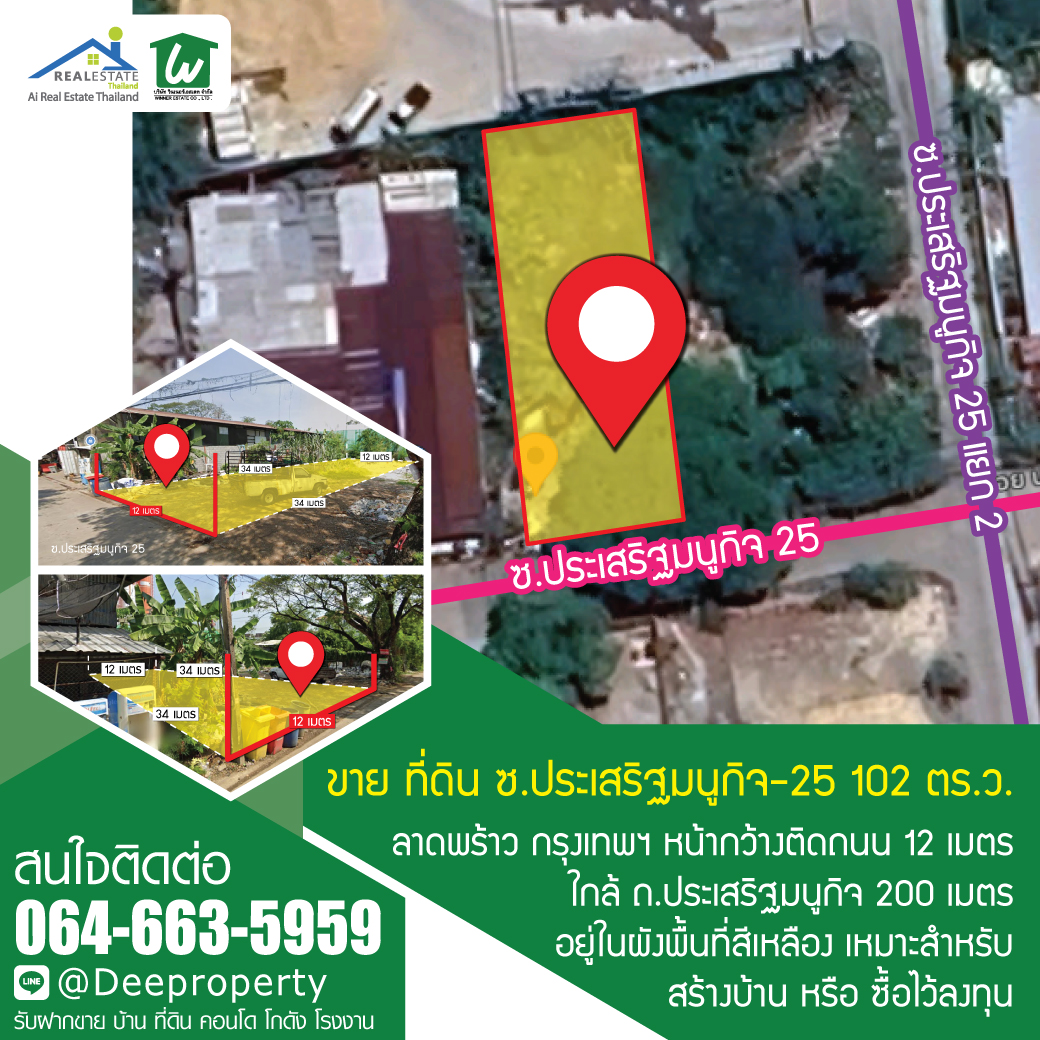 🏡ขายที่ดินเปล่า เกษตร-นวมินทร์ 102 ตรว. ที่สวย เข้าออกได้ 3 ซอย ประเสริฐมนูกิจ 21,23,25 เดินทางสะดวก