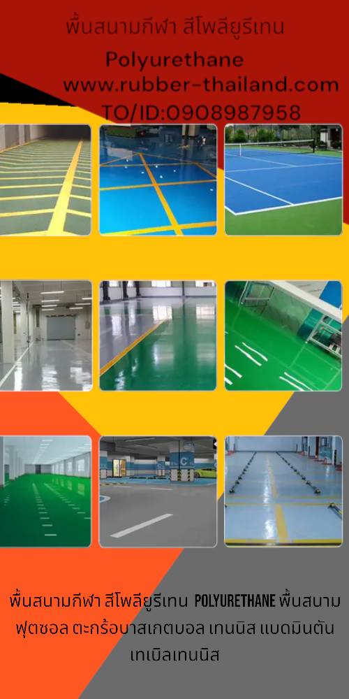 พื้นสนามกีฬา สีโพลียูรีเทน Polyurethane พื้นสนามฟุตซอล ตะกร้อบาสเกตบอล เทนนิส แบดมินตัน เทเบิลเทนนิส หนา3mm ราคา 1,300บาท