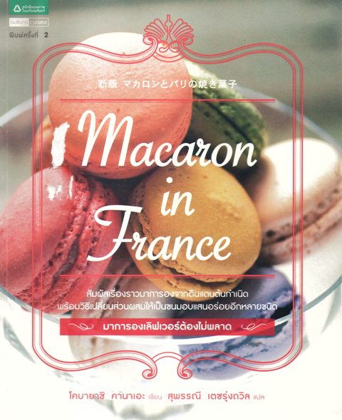 Macaron in France