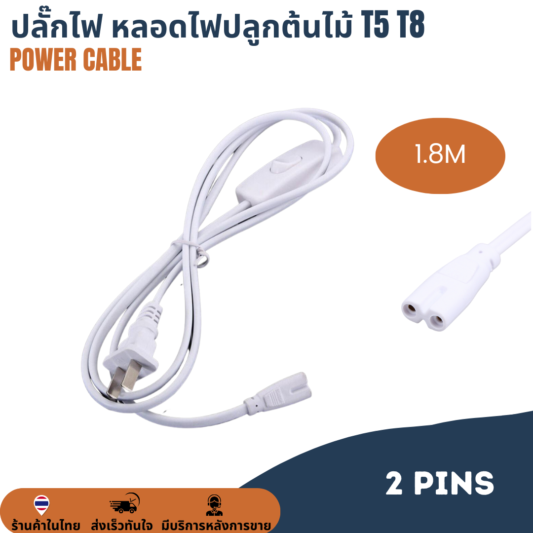 ปลั๊กไฟ 2Pin สายไฟหลอดไฟปลูกต้นไม้ ปลูกพืช 1.8M LED T5 T8 T20 3Pin AC connector สายเคเบิ้ลเชื่อมโคมไฟ LED