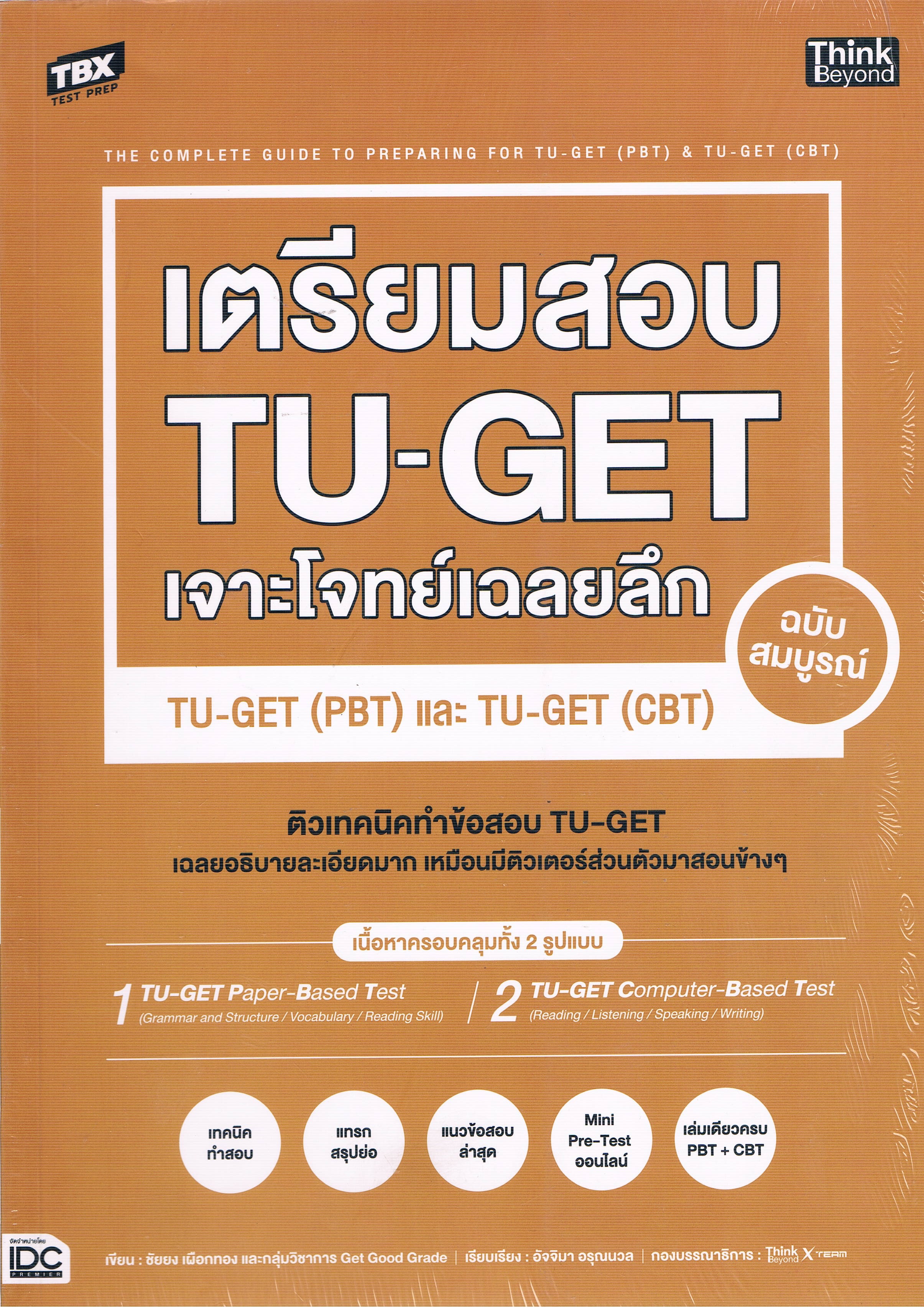 เตรียมสอบ TU-GET เจาะโจทย์เฉลยลึก TU-GGET (PBT) และ TU-GET (CBT) ฉบับสมบูรณ์