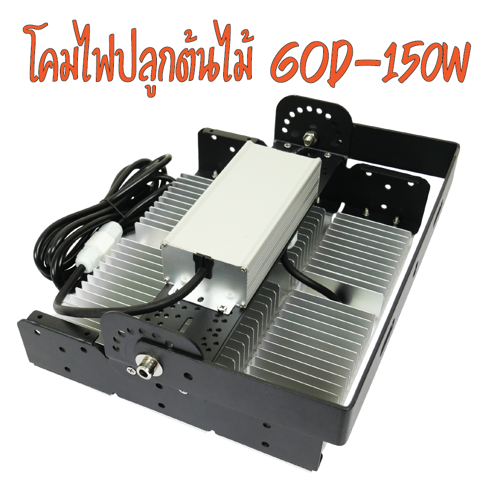 โคมไฟปลูกต้นไม้ GOD-150W 3 ความยาวคลื่นแสง ไฟปลูกพืช ไฟไม้ใบ ไฟปลูกมอนเตอร่าไฟแสง 3250K มี LED 660nm รับประกัน 1ปี