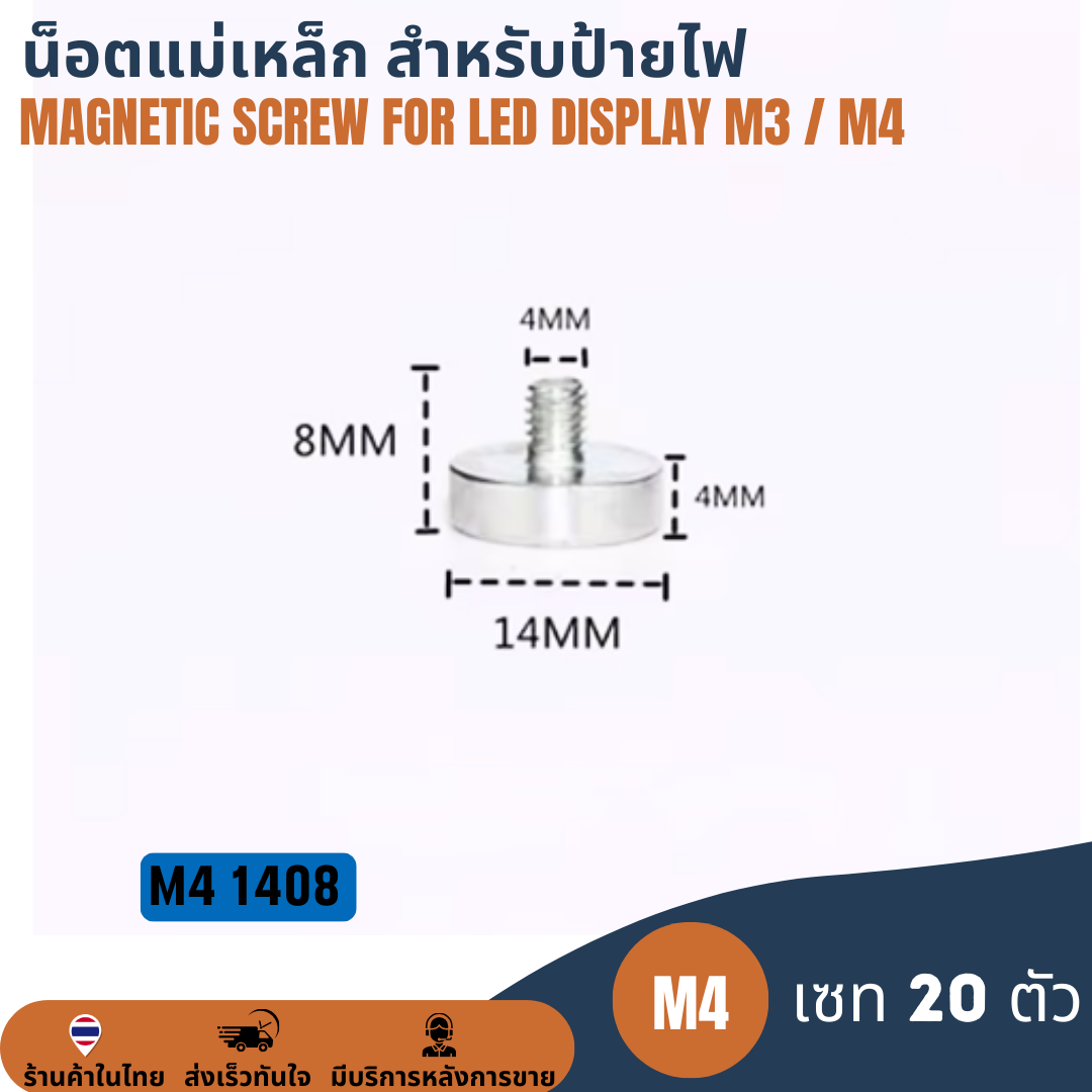 M4 1408 (เซท 20 ตัว) น็อตแม่เหล็ก สำหรับป้ายไฟแอลอีดี Magnetic Magnet Screw for LED Display