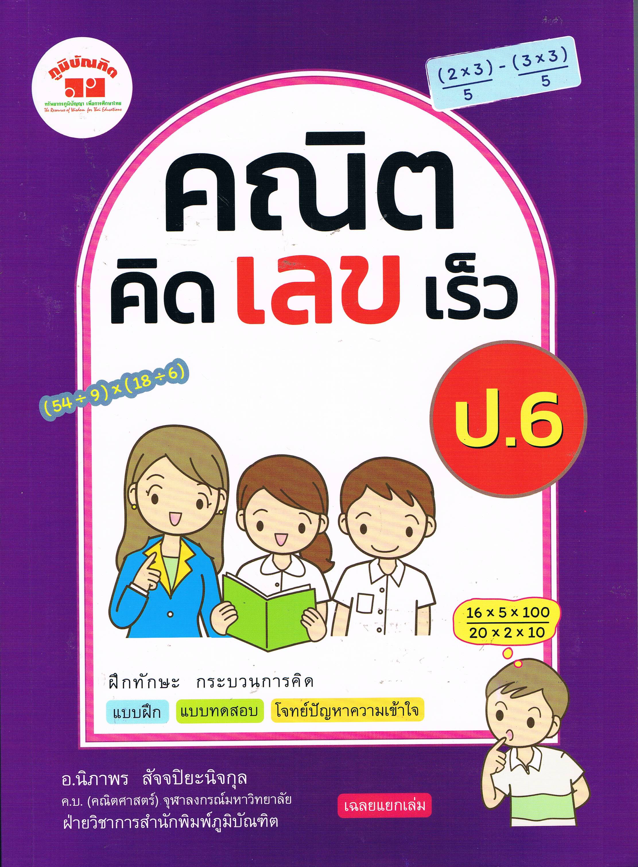 คณิตคิดเลขเร็ว ป. 6